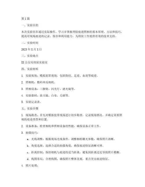 刑侦痕迹照相实验报告(3篇)