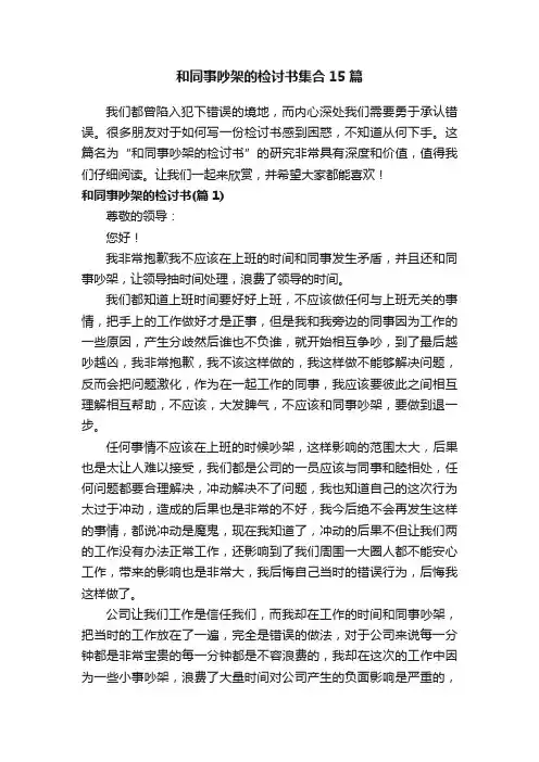 和同事吵架的检讨书集合15篇