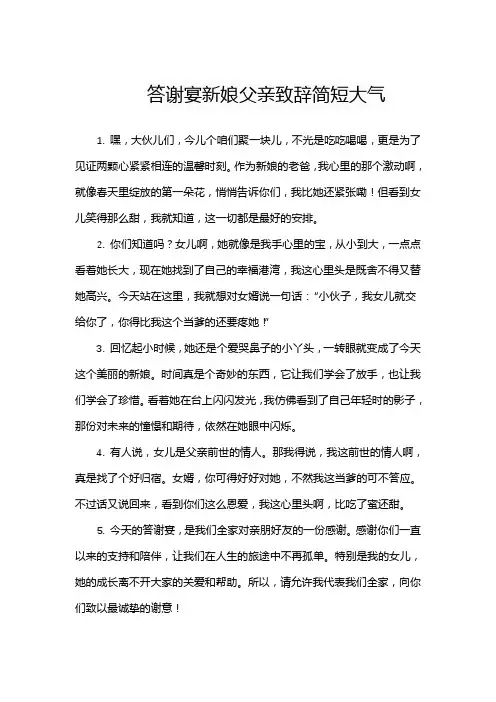 答谢宴新娘父亲致辞简短大气