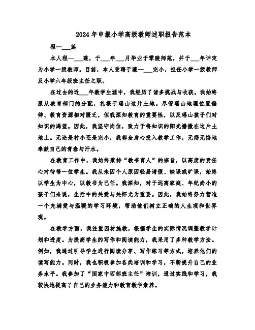 2024年申报小学高级教师述职报告范本（五篇）