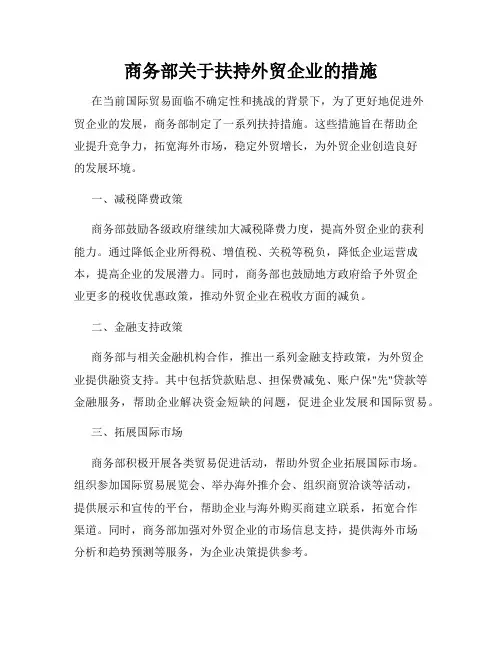 商务部关于扶持外贸企业的措施