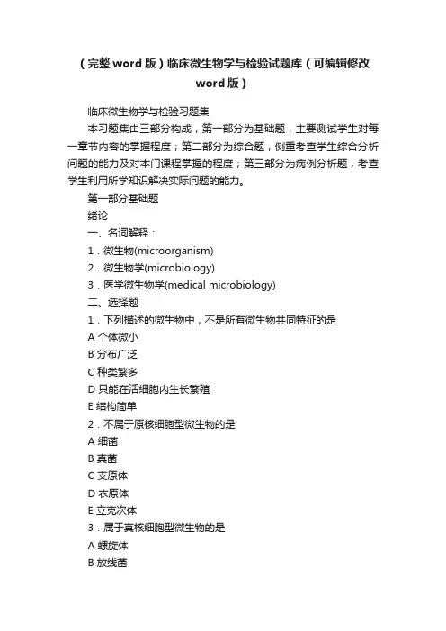 （完整word版）临床微生物学与检验试题库（可编辑修改word版）
