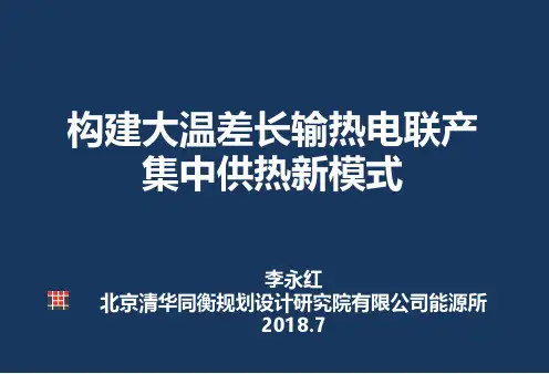 大温差长输技术在热电联产集中供热的应用