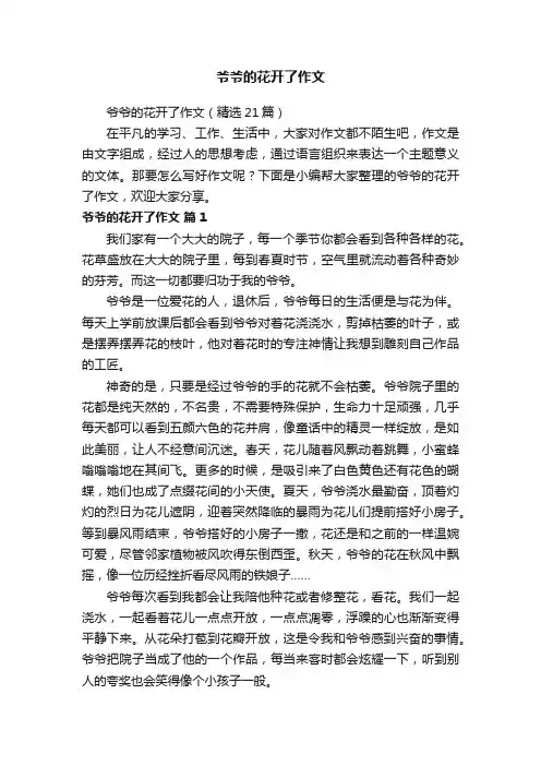 爷爷的花开了作文（精选21篇）