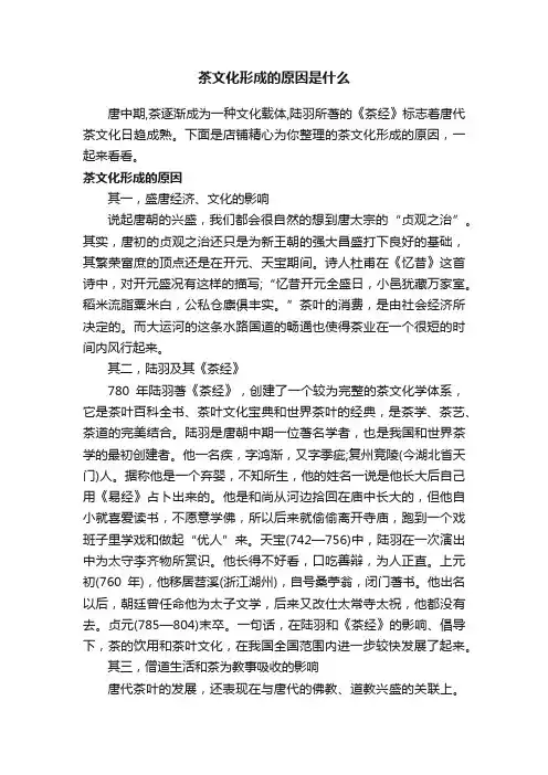 茶文化形成的原因是什么