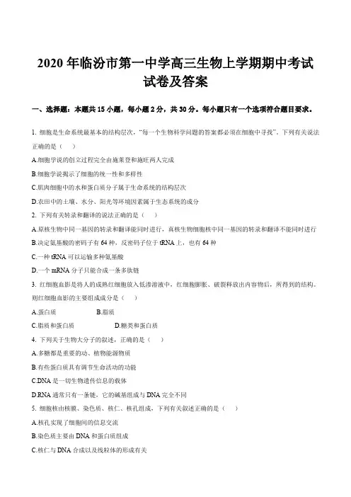 2020年临汾市第一中学高三生物上学期期中考试试卷及答案