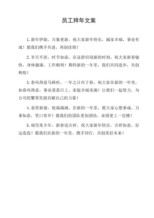员工拜年文案