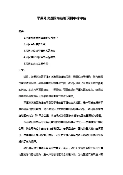 平潭苏澳港围海造地项目中标单位