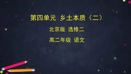 高中语文北京版选修二乡土本色(二)课件