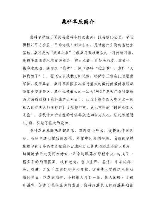 桑科草原简介