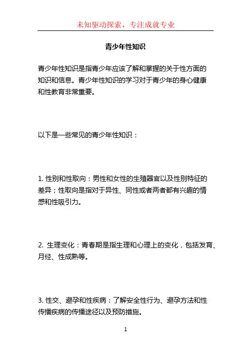 青少年性知识