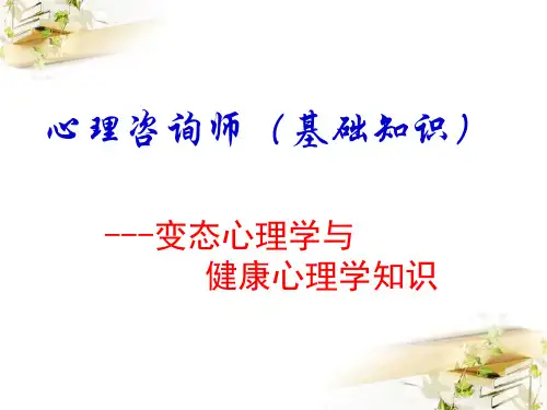 心理咨询师考试变态心理学与健康心理学知识课件