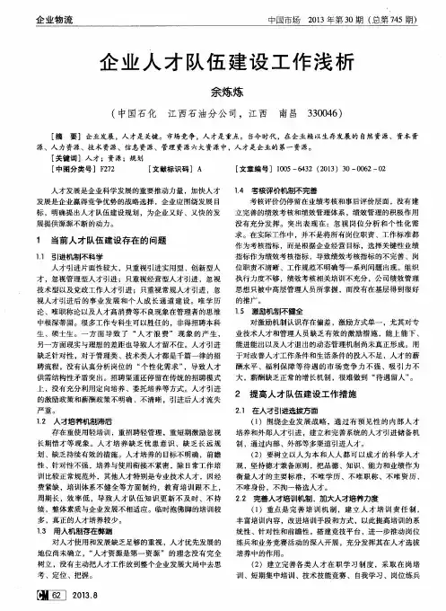 企业人才队伍建设工作浅析