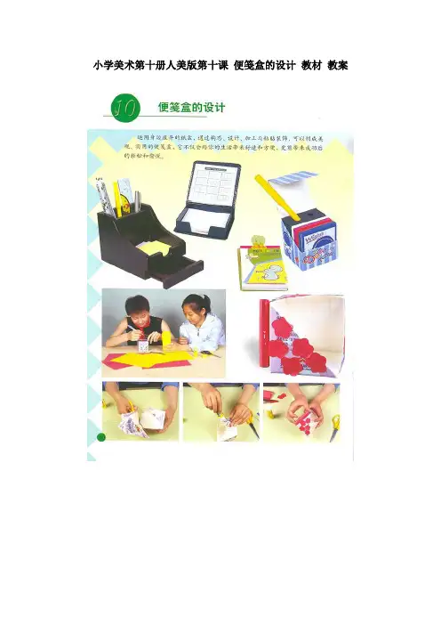 小学美术第十册人美版第十课便笺盒的设计教材教案