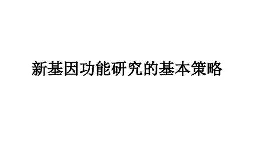 新基因全长cDNA的克隆策略