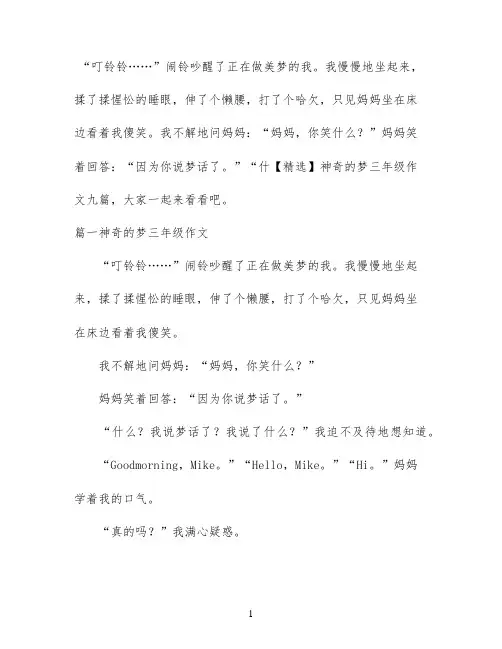 【精选】神奇的梦三年级作文九篇
