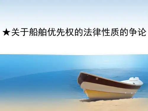 关于船舶优先权的法律性质的争论