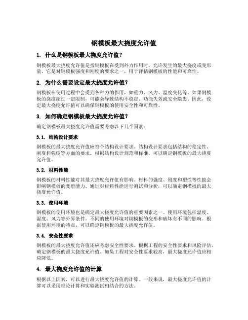 钢模板最大挠度允许值
