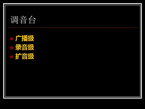 调音台