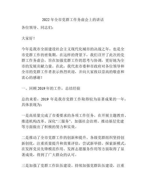 2022年全市党群工作务虚会上的讲话