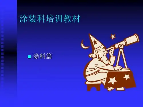 涂装培训教材-涂料