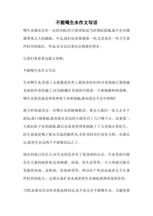 不能喝生水作文写话