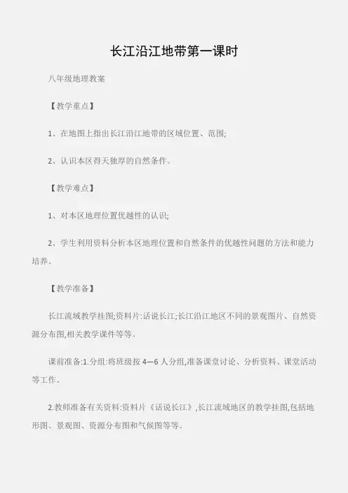 (八年级地理教案)长江沿江地带第一课时