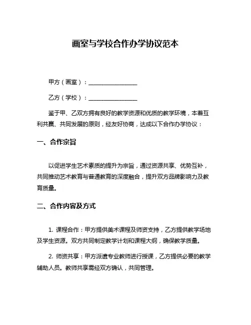 画室与学校合作办学协议范本