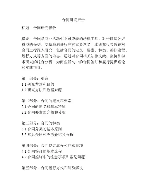 合同研究报告