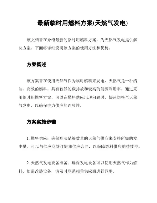 最新临时用燃料方案(天然气发电)