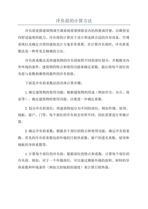 冷负荷的计算方法