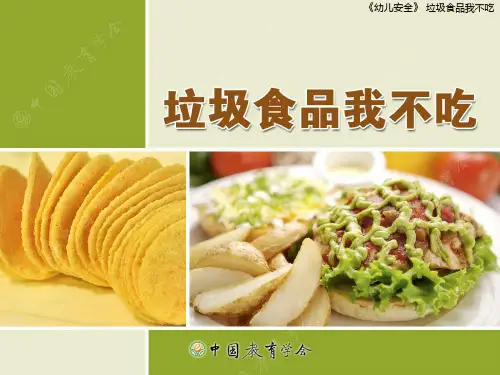 垃圾食品我不吃 幼儿园中班安全教育课件