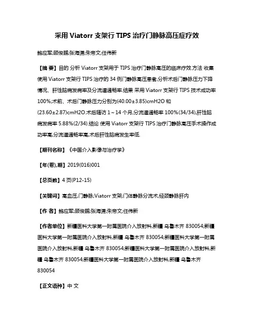 采用Viatorr支架行TIPS治疗门静脉高压症疗效