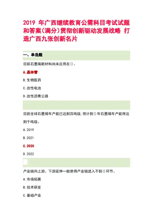 2019年广西继续教育公需科目考试试题(满分)