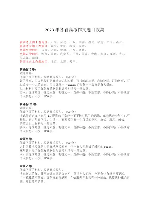 2023年各省高考作文题目收集