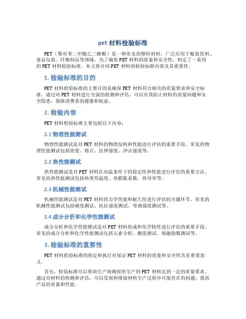 pet材料检验标准