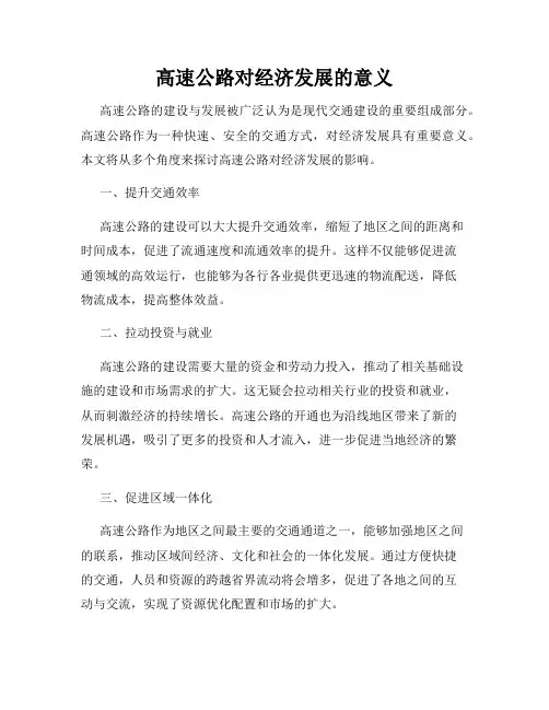 高速公路对经济发展的意义
