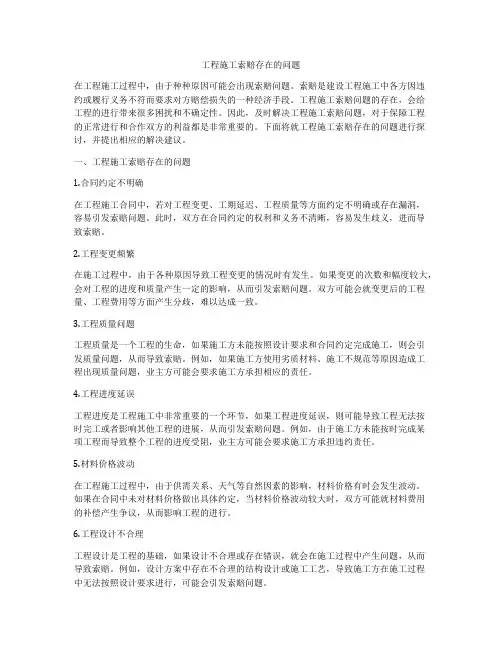 工程施工索赔存在的问题