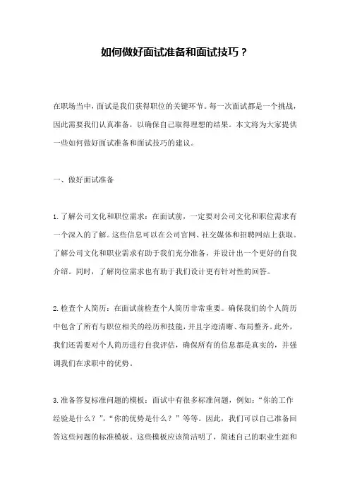 如何做好面试准备和面试技巧？