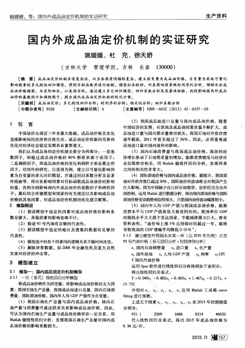 国内外成品油定价机制的实证研究