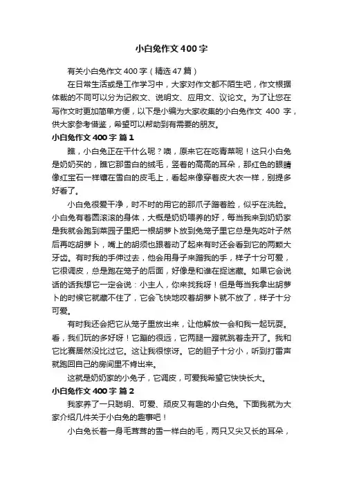 小白兔作文400字