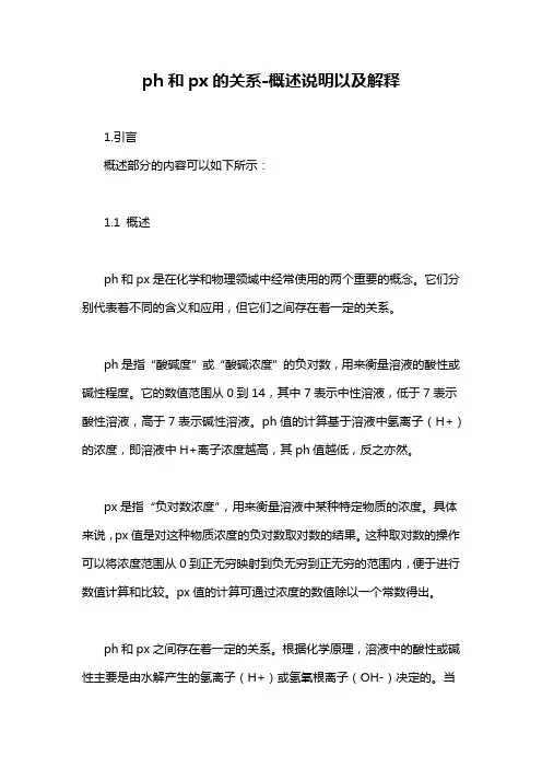 ph和px的关系-概述说明以及解释