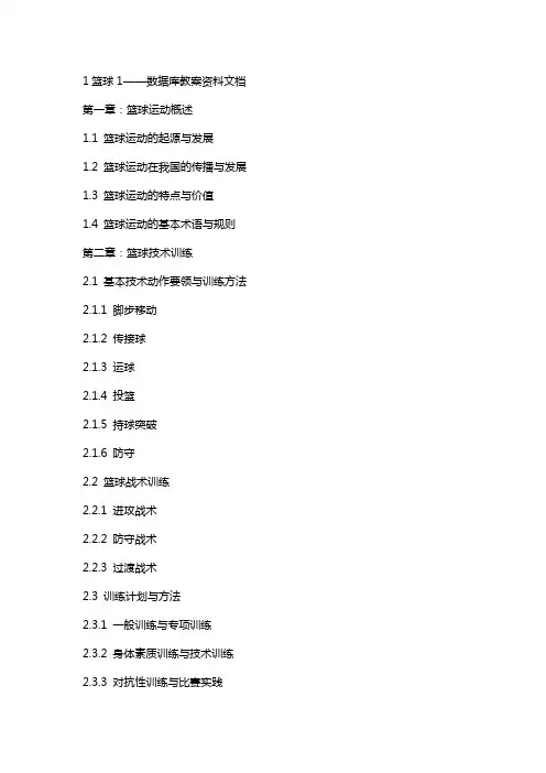 1篮球1——数据库教案资料文档