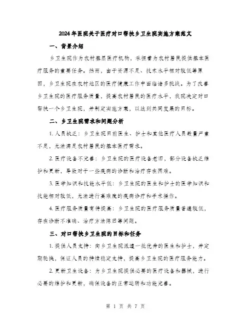 2024年医院关于医疗对口帮扶乡卫生院实施方案范文(二篇)