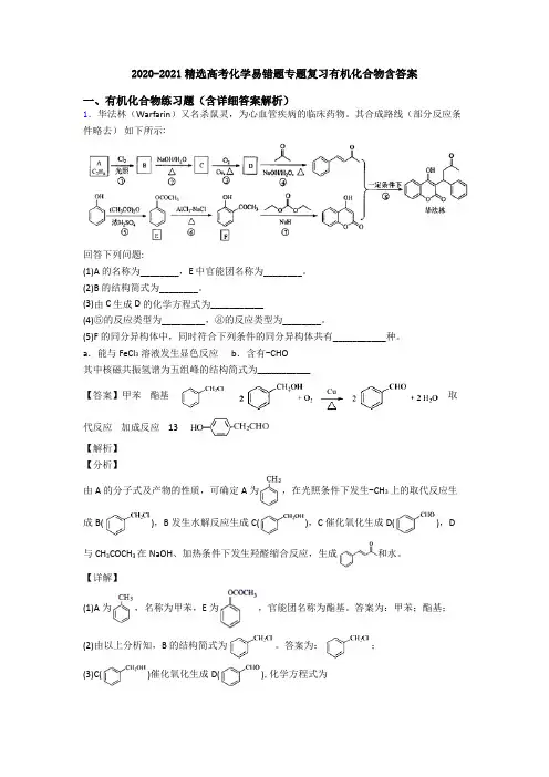 2020-2021精选高考化学易错题专题复习有机化合物含答案