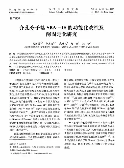 介孔分子筛SBA-15的功能化改性及酶固定化研究