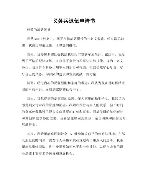 义务兵退伍申请书