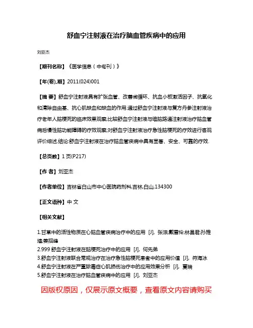 舒血宁注射液在治疗脑血管疾病中的应用