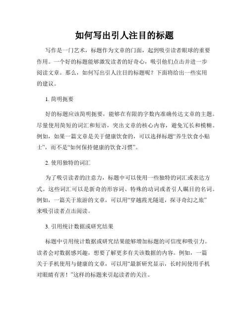 如何写出引人注目的标题