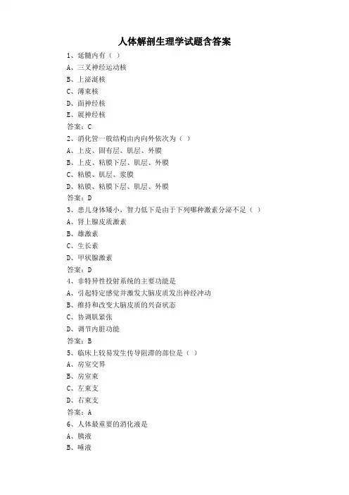 人体解剖生理学试题含答案